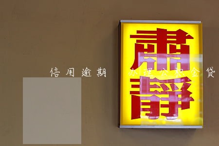 信用逾期 办理公积金贷款 信用逾期 办理公积金贷款